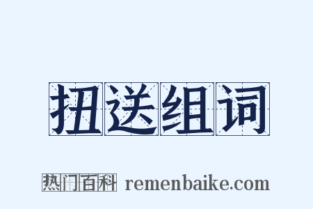 扭送组词是什么意思的图片
